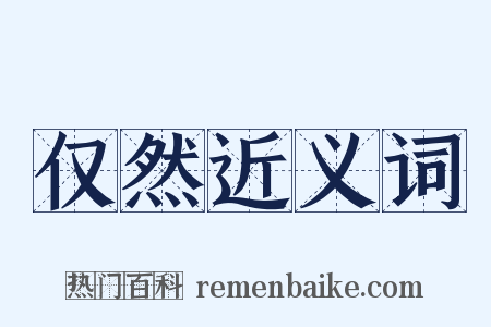 仅然近义词是什么意思的图片